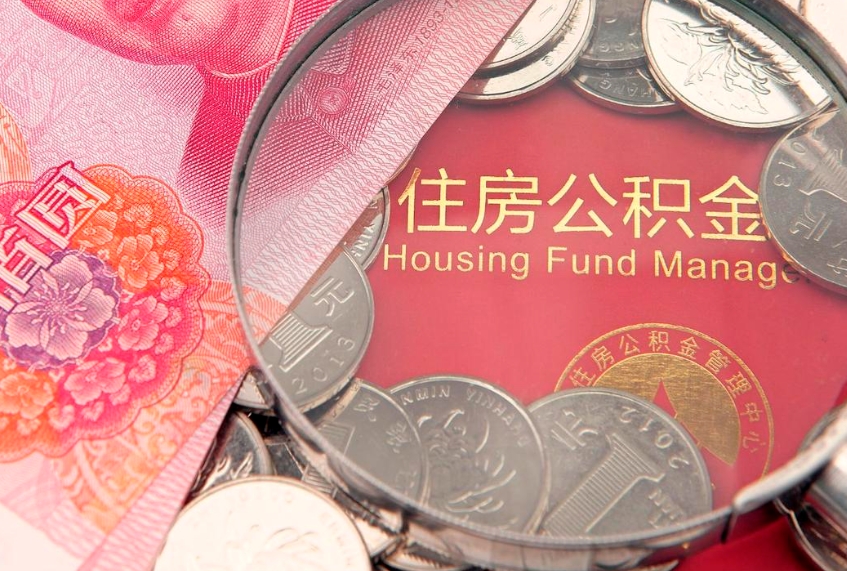 微山公积金提取中介联系方式（欠了很多网贷想用公积金还）